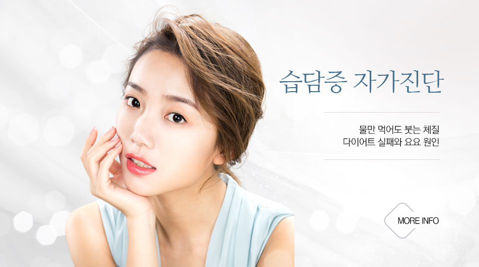 강남탑한의원 습담증 자가진단 : 물만 먹어도 붓는 체질 다이어트 실패와 요요 원인 배너 이미지