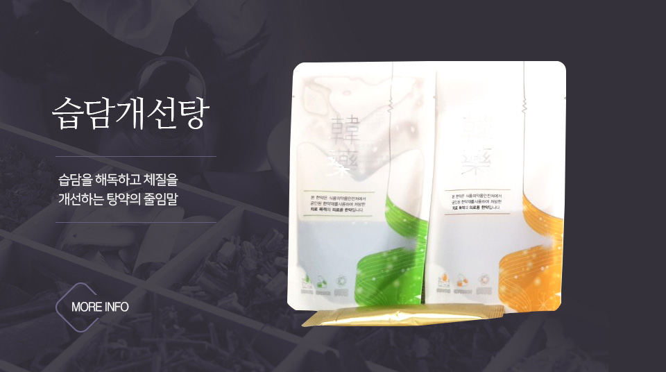 강남탑한의원 습담개선탕 : 위염, 식도염, 성인병, 통증 등 만병의 원인, 습담 치료 배너 이미지