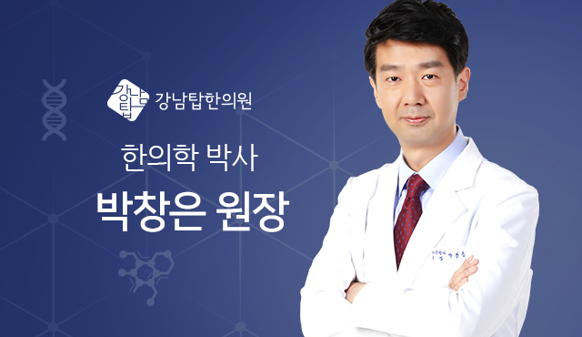강남탑한의원 한의학 박사 박창은 원장