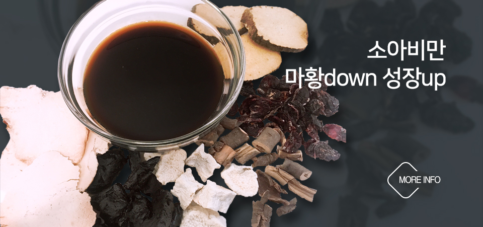 강남탑한의원 습담개선탕 : 소아비만 마황down 성장up 배너 이미지